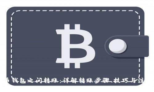 以太币钱包之间转账：详解转账步骤、技巧与注意事项