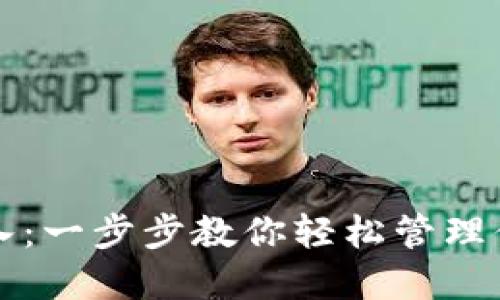 优克币钱包导入：一步步教你轻松管理你的优克币资产