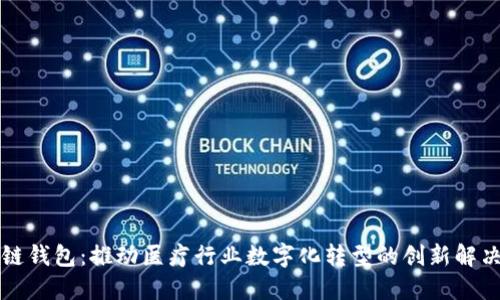 医疗链钱包：推动医疗行业数字化转型的创新解决方案