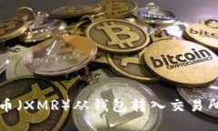 如何将门罗币（XMR）从钱