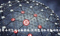 莱特币钱包的全面指南：