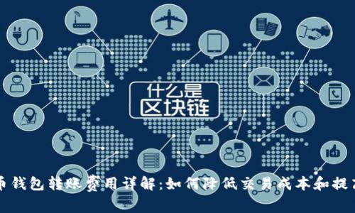 以太币钱包转账费用详解：如何降低交易成本和提高效率