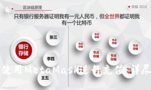 如何使用MetaMask进行充值：详尽指南