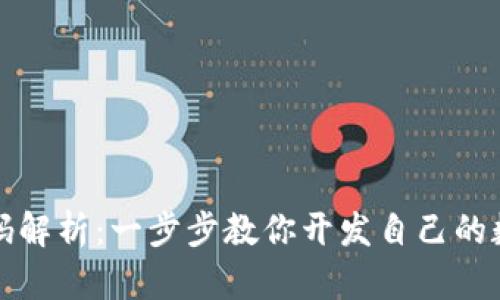 安卓钱包源码解析：一步步教你开发自己的数字钱包应用