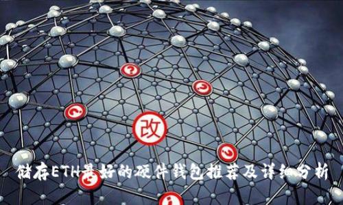 储存ETH最好的硬件钱包推荐及详细分析