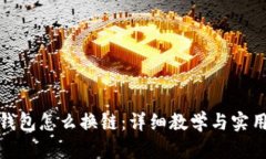 狐狸钱包怎么换链：详细