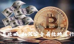 比特派钱包交易攻略：如