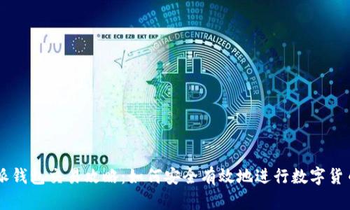 比特派钱包交易攻略：如何安全有效地进行数字货币交易