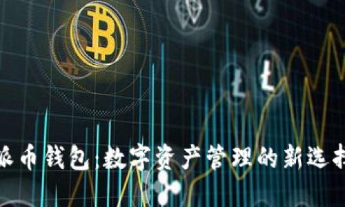 派币钱包：数字资产管理的新选择
