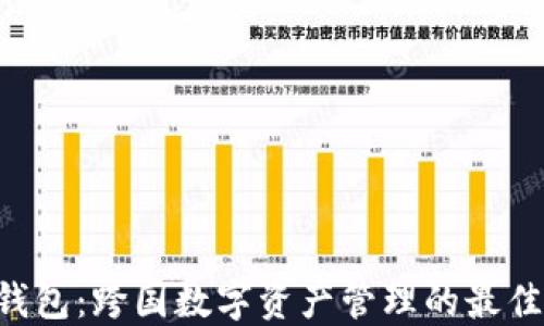 
CSC钱包：跨国数字资产管理的最佳选择