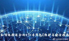 如何选择适合的ETC币钱包