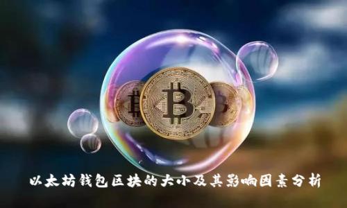 以太坊钱包区块的大小及其影响因素分析