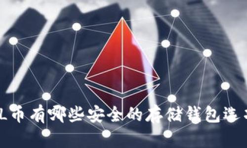 FIL币有哪些安全的存储钱包选项？