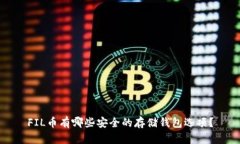 FIL币有哪些安全的存储钱
