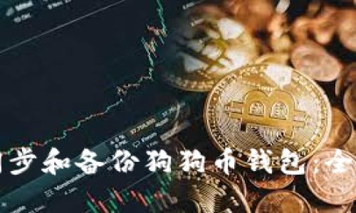 如何同步和备份狗狗币钱包：全面指南