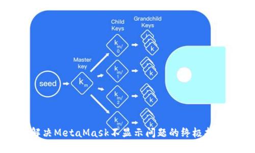 解决MetaMask不显示问题的终极指南