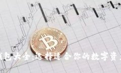数字货币钱包大全：选择