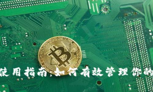 Tokenim使用指南：如何有效管理你的代币资产