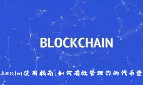 Tokenim使用指南：如何有效管理你的代币资产