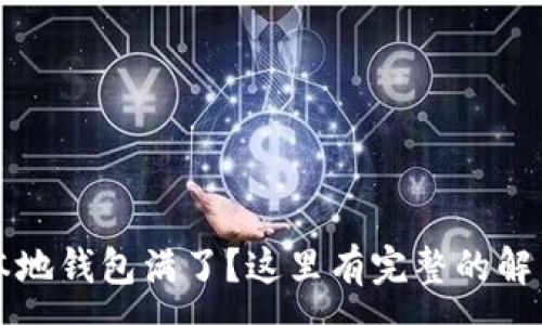 :
以太本地钱包满了？这里有完整的解决方案