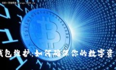 Doge钱包维护：如何确保你
