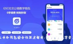 火币冷钱包安全性深度解