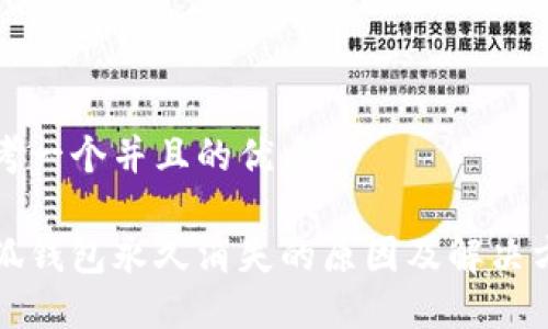 思考一个并且的优质

小狐钱包永久消失的原因及解决方案