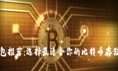 比特币钱包推荐：选择最适合你的比特币存储解决方案