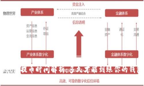 Okcoin提币时间解析：多久才能到账你的钱包？