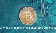 Windows下的Zcash钱包使用全