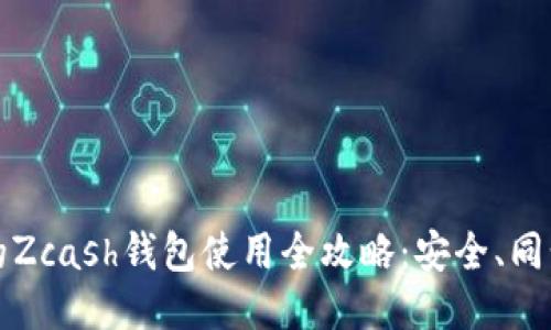 Windows下的Zcash钱包使用全攻略：安全、同步与交易指南