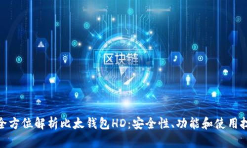 : 全方位解析比太钱包HD：安全性、功能和使用技巧