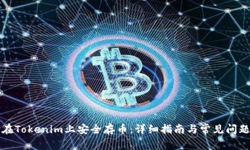 如何在Tokenim上安全存币：详细指南与常见问题解答