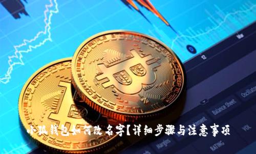 小狐钱包如何改名字？详细步骤与注意事项