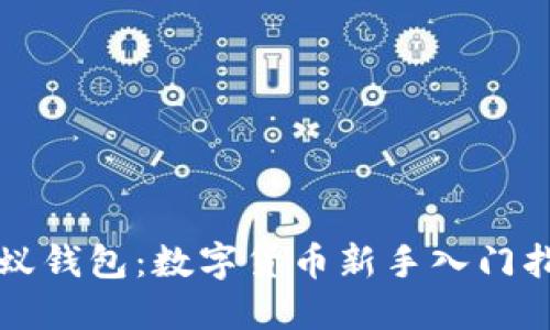 小蚁钱包：数字货币新手入门指南