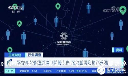 MetaMask插件交易失败的常见原因及解决办法