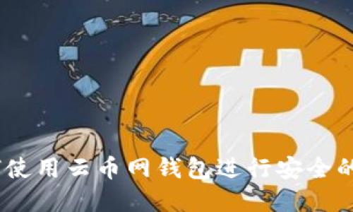 全面指南：如何使用云币网钱包进行安全的数字资产管理
