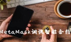 如何通过MetaMask调试智能合