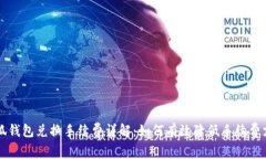 小狐钱包兑换手续费详解