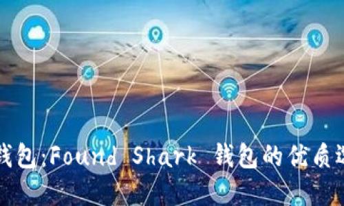 找到你的完美钱包：Found Shark 钱包的优质选择和选购指南
