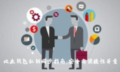 比太钱包私钥同步指南：