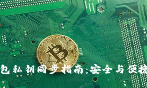 比太钱包私钥同步指南：安全与便捷性并重