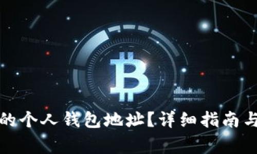 如何找到火币的个人钱包地址？详细指南与常见问题解答