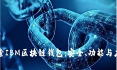 深入探索IBM区块链钱包：