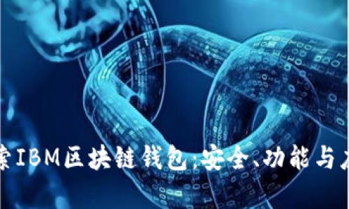 深入探索IBM区块链钱包：安全、功能与应用前景