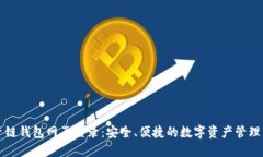瑞资链钱包网页登录：安