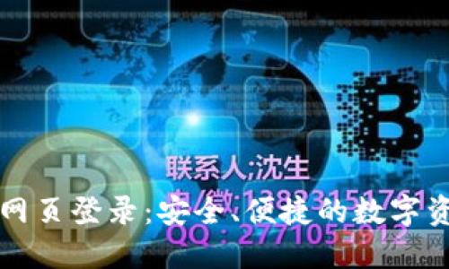 瑞资链钱包网页登录：安全、便捷的数字资产管理方案