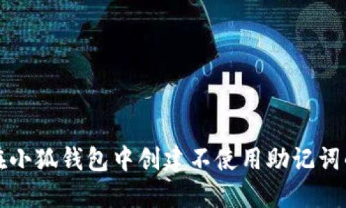 如何在小狐钱包中创建不使用助记词的钱包