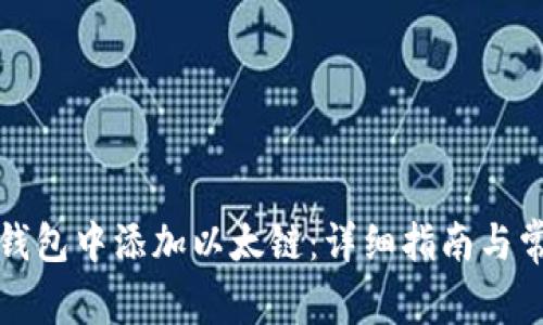 如何在小狐钱包中添加以太链：详细指南与常见问题解答
