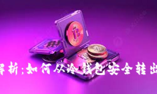全面解析：如何从冷钱包安全转出USDT
